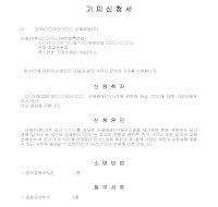 기피신청서 (법관) 기피신청서 (법관)